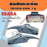 ราคา มือเปิด มือเปิดกะบะท้าย มือเปิดฝาข้าง TOYOTA VIGO แบบหนา 1 คู่ ซ้าย ขวา รหัส F 007 (2195174079)