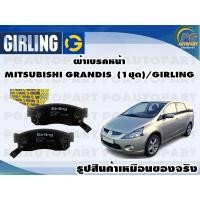 ราคา ผ้าเบรคหน้า MITSUBISHI GRANDIS 1ชุด GIRLING (11846583007)