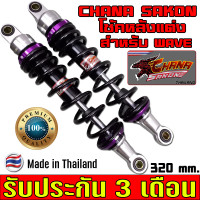 ราคา CHANA SAKON โช๊คหลังแต่ง รุ่นSuper อลูมิเนียม แท้ CNC W110I Wave110I โช้คหลังเวฟ125i เวฟ125RSi โช็คเวฟ125i led เวฟทุกรุ่น ความสูง3ขนาด ของแต่งรถมอไซ โช้คหลัง (13482024090)