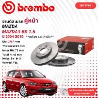 ราคา MAZDA 3 MAZDA3 BK 1 6 BL 1 6 2 0 BK 2 0 Skyactive BM จานดิสเบรค BREMBO UV หน้า 1 คู่ 2 จาน 106464 09 9464 21 mazda3BKBL 106465 09 9468 21 mazda3BK2 0 106466 09 C652 11 mazda3sky (20510303456)