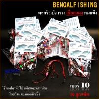 ราคา เบ็ดพวง เบงกอลฟิชชิ่ง BENGALFISHING 10 ลูก เชือกแดง มีเม็ดโฟมในซอง เหมาะงานบ่อ ธรรมชาติ มีให้เลือกเบอร์ 5 12 (6152366553)