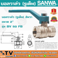 ราคา บอลวาล์ว รูเต็ม SANWA ซันวา ขนาด 2 รุ่น BV 50 FB ผลิตจากทองเหลืองคุณภาพสูง หมดปัญหาเรื่องรั่วซึม รับประกันคุณภาพ (5572328727)