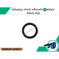 ราคา โอลิงลูกสูบ สำหรับ เครื่องสกัด BOSCH GSH11E 103 No 4010017 (1458120922)