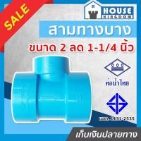 ราคา ส่งไว ท่อน้ำไทย สามทาง PVC สามทางลด 2 ลด 1 1 4 นิ้ว แพ็ค 1 25 ชิ้น ข้อต่อ PVC สามทางพีวีซี ข้อลด สามทางลด L15 01 (16821047270)