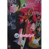 ราคา ลองใจให้ตกหลุมรัก เล่ม 4Tsukiatte Agetemo Iikana by Tamifull หนังสือ การ์ตูน มังงะ ลองใจ ให้ ตกหลุมรัก ยูริ Yuri 28 9 65 (16393689901)