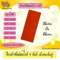ราคา จีวร 9 ขันธ์ ผ้าซัลฟลอไรด์ เย็บตะเข็บคู่ จีวร จีวรพระ สังฆาฏิ (14225928340)