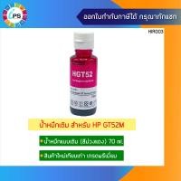 ราคา หมึกเติม HP Deskjet GT5810 5820 5812 5822 Ink Refill เกรดพรีเมี่ยม GT51 Non box (13771860001)
