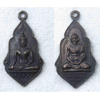 ราคา เหรียญพระปางมารวิชัย หลังหลวงพ่อสวาสดิ์ วัดหนองถ่านเหนือ อ พระพุทธบาท จ สระบุรี ปี2525 (20646096175)