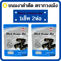 ราคา ขนมโบราณขนมงาดำตัด ซองน้ำเงิน ตรากวงเม้ง น้ำหนักสุทธิ 144 กรัม Black Sesame Bar 1เซ็ท2ห่อ ขนมโบราณความอร่อยที่ลืมได้ยาก ถูกใจดี (7995591482)