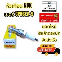 ราคา หัวเทียนรถมอเตอร์ไซค์ NGK เบอร์ CPR6EA 9 สำหรับรถรุ่น WAVE110i W125i MSX125 Dream Super Cub 100CZ I 110 (4066312972)
