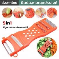 ราคา ต้างคำ ที่ปลอกผลไม้5in1 ที่ปลอกเปลือก มีดปลอกผลไม้อเนกประสงค์ ที่ขูดมะละกอ มีดปอกเปลือก หั่นผัก สไลด์ผัก ขนาดเหมาะมือ ใช้งานง่ายมาก (20888972589)