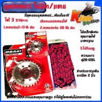 ราคา ชุด โซ่ สเตอร์ เลส SONIC DASH LS 14 30 120L OSAKI โซ่สีชมพู420 มอเตอร์ไซค์ S โซนิค แดช สเตอร์หน้ามีให้เลือก 13 16 สเตอร์หลังมีให้เลือก 24 36 14 34 120L โซ่ชมพู (12090715770)