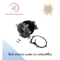 ราคา ปั๊มน้ำ NISSAN เบนซิน Z16 พร้อมฟรีปั๊ม (19986310148)