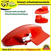 ราคา ใบบังหญ้า สีแดง ใบบังหญ้า ที่บังหญ้า กำบังหญ้า แผ่นป้องกันตัดหญ้า กันกระเด็น สีแดง สำหรับเครื่องตัดหญ้าข้อแข็งทุกรุ่นทุกยี่ห้อ (18702754887)
