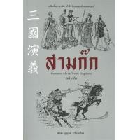 ราคา นายอินทร์ หนังสือ สามก๊ก Romance of the Three Kingdoms ฉบับย่อ (9233616107)