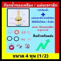 ราคา วาล์วก๊อกทองเหลือง 4 หุน ก๊อกทองเหลือง แผ่นเซรามิกก๊อกน้ำร้อนน้ำเย็น (20626299975)