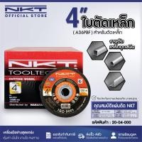 ราคา แผ่นตัดไฟเบอร์ NKT สีดำ ขนาด 4 นิ้ว เหมาะสำหรับตัดเหล็ก คุณภาพสูง ทนทานต่อการใช้งาน (17591595906)