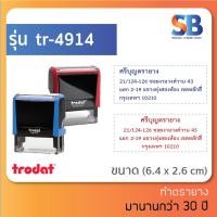 ราคา trodat ตรายางหมึกในตัว สั่งทำ ชื่อ ตำแหน่ง ที่อยู่ สำเนาถูกต้อง ทักแชทก่อนสั่งซื้อนะครับ รุ่น 4913 4915 ออกใบกำกับภาษีได้ (16034078334)