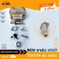 ราคา SCV วาล์ว วีโก้ แท้ ยี่ห้อ TOYOTA รุ่น VIGO รหัสสินค้า 04226 0L010 ผู้ผลิต DENSO (10883590931)