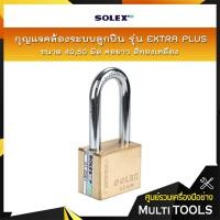 ราคา SOLEX กุญแจคล้องระบบลูกปืน รุ่น EXTRA PLUS L40L50 ขนาด 4050 มิล คอยาว สีทองเหลือง (419875643)