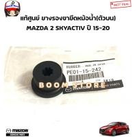 ราคา MAZDA แท้ศูนย์ ยางรองขายึดหม้อน้ำ ตัวบน ล่าง MAZDA 2 SKYACTIV ปี 15 20 รหัสแท้ PE0115242 บน RF2A15202A ล่าง (21132645954)