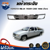 ราคา หน้ากระจัง โตโยต้า ไทเกอร์ แค็บ ปี 1998 สีเทา ได้รับสินค้า 1 ชิ้น กระจังหน้ารถ สินค้าตรงรุ่นรถยนต์ TOYOTA HILUX TIGER 1998 CAB (20809171662)