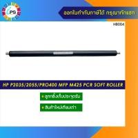 ราคา ลูกกลิ้งเก็บประจุดรัม HP P2035 2055 Pro400 MFP M425 PCR soft roller (12918487125)