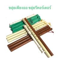 ราคา ขลุ่ยเพียงออ PVC พลาสติก ลายไม้ ขลุ่ยรีคอร์เดอร์ (19895735889)
