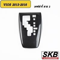 ราคา ครอบเกียร์ออโต้ vios ครอบเกียร์ AUTO VIOS GEN3 2013 2016 ครอบเกียร์ลายไม้ ครอบเกียร์เคฟล่าร์ (16014642098)