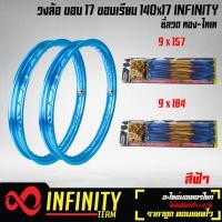 ราคา วงล้อขอบ17วงล้อมีเนียม อลูมิเนียม ขอบเรียบ 140x17 INFINITY 1 คู่ พร้อมซี่ลวด 9x157 9x184 สีทอง ไทเท สำหรับ WAVE 110i wave125RSXI ทุกรุ่น และอื่นๆ มี 13 สี (3988850385)