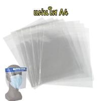ราคา ปกพลาสติก แผ่นใส ปกใส พลาสติกใสหนา150 ไมครอน 1 แพ็ค (1778606565)