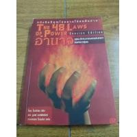 ราคา หนังสือ The 48 laws of power หนังสืออำนาจกฏทอง 48 ประการของการสร้างอำนาจที่คุณ (21229742727)