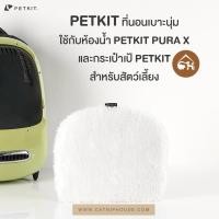 ราคา ของแท้ พร้อมส่ง PETKIT ที่นอนเบาะนุ่ม ใช้กับห้องน้ำ PETKIT PURA X และกระเป๋าเป้ PETKIT สำหรับ สัตว์ เลี้ยง (13641939552)
