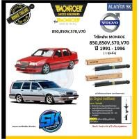 ราคา Monroe โช๊คอัพ VOLVO 850850VS70V70 ปี 1991 1996 รุ่น Original รับประกัน2ปี หรือ 20000โล โปรส่งฟรี (17751420855)