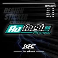 ราคา สติ๊กเกอร์สะท้อนแสง กันน้ำ ติดรถยนต์ รถมอเตอร์ไซค์ มึงมันรั้น วัยรุ่นยุค 90 (20252194107)