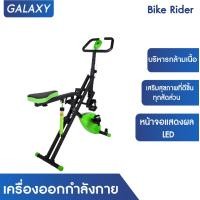 ราคา GALAXY เครื่องออกกำลังกาย Bike Rider (9433301)