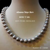 ราคา Yok5see สร้อยไข่มุก แท้ 12มม สีขาว สีเทา สีดำ สร้อยคอมุก สร้อยคอไข่มุก สร้อยมุกแท้ สร้อยมุก สร้อยคอ สร้อย ไข่มุก ไข่มุกแท้ มุกแท้ Pearl Necklace (17262708805)