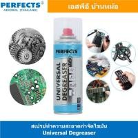ราคา PERFECTS UNIVERSAL DEGREASER สเปรย์ทำความสะอาดกำจัดไขมัน 200 ml (8851149220)