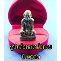 ราคา พระรูปหล่อลอยองค์ เหรียญรูปเหมือน หลวงพ่อกวย วัดโฆสิตาราม จ ชัยนาท พิมพ์หน้าแก่ เนื้อทองหลวงฝาบาตร ด้านหลังตอกโค๊ต ก (15118255840)