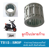 ราคา ลูกปืนก้านสูบ ลูกปืนบน JOG DJ 1 10 14 12 5 ลูกปืนปลายก้าน ใส่ได้กับรถ ป็อป ลูกปืนก้านลูบ รถ จ๊อก ป๊อป ลูกปืนปลายก้าน jog dj 1 ตรงรุ่น ไม่ต้องแปลง (14616521241)