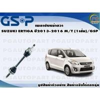 ราคา เพลาขับหน้าขวา SUZUKI ERTIGA ปี 2013 2016 1 4 AT 1เส้น GSP (12543133606)