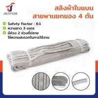 ราคา สลิงผ้าใบแบน สายพานยกของ 4 ตัน ยาว 3 เมตร เซฟตี้ 6 1 JBUYNOW 4TX3M A (21022762398)