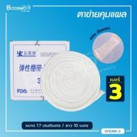 ราคา ตาข่ายคลุมแผล ยืดหยุ่น สามารถสวมได้ พันติดกระชับไม่ให้แผ่นปิดแผลเลื่อนหลุด (10095193575)