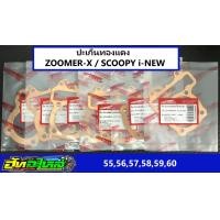 ราคา ปะเก็นทองแดง zoomer x scoopy i new PCX125 ประเก็นทองแดง zoomer x scoopy i new ขนาด 55 56 57 58 59 60 หนา 0 5 (20134018520)