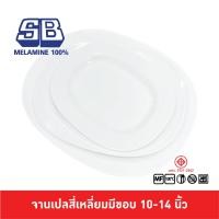 ราคา SB Melamine จานเปล จานเปลสี่เหลี่ยม จานเปลสี่เหลี่ยมใหญ่ จานเปลสี่เหลี่ยมมุมมน 10 14 นิ้ว สีครีมขาว P331 (20058685894)