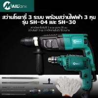 ราคา MAILTankสว่านโรตารี่ 3 ระบบ รุ่น SH 04 พร้อมสว่านไฟฟ้า 3 หุน รุ่น SH 30 (865822474)