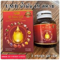 ราคา ส่งด่วน น้ำมันสกัดเย็นรวม 19 สหาย UMB 1 กระปุก บรรจุขวดแก้ว 60 แคปซูล 1 แคปซูล 500 มก (17544924281)