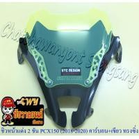 ราคา ชิวหน้าแต่ง 2 ชั้น PCX150 ปี 2018 2020 คาร์บอน กระจกเขียว ทรงหน้าซิ่ง (15045608499)