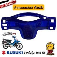ราคา ฝาครอบแฮนด์ ตัวหลัง COVER HANDLE REAR แท้ Suzuki Best 125 ไมล์ดิจิตอล (14308198303)