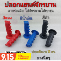 ราคา ปลอกแฮนด์bmx ปลอกแฮนด์จักรยาน ปลอกมือจักรยาน bmx os ปลอกแฮนด์แต่ง จักรยาน bmx ใส้ได้หลายรุ่น (10029620583)